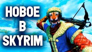 Skyrim - НОВОЕ В СКАЙРИМЕ, ОДЕЖДА, ЕЗДОВОЕ ЖИВОТНОЕ, ЭБОНИТОВЫЙ И ЭЛЬФИЙСКИЙ АРБАЛЕТ!