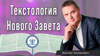 Текстология Нового Завета | Виктор Захарович
