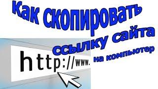 Как скопировать ссылку любого сайта и сохранить на компьютере