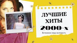 ЛУЧШИЕ РУССКИЕ ХИТЫ 2000-Х