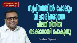 വിചാരിക്കാത്ത ചിലത് നിന്നില്‍ നടക്കാനായി പോകുന്നു | Morning Message | Renny Edaparambil | GRACE TV