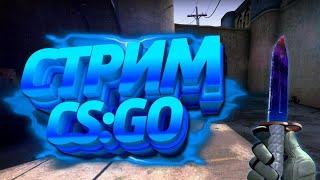 стрим по counter strike global offensife с другом