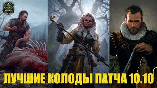 Гвинт! Лучшие колоды патча 10.10. Gwent. Best decks.