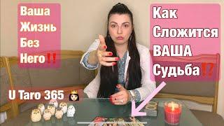 Как сложится Ваша жизнь без него? U Taro 365 гадание на картах