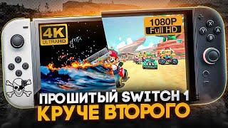 Прошитый Nintendo Switch - НОВЫЕ ВОЗМОЖНОСТИ!