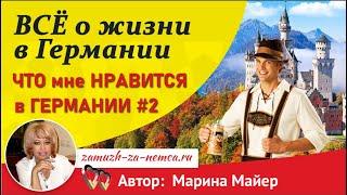 ЧТО мне НРАВИТСЯ в ГЕРМАНИИ#2(всего 30 пунктов)/ Жизнь в Германии с Мариной Майер. #замужзанемца