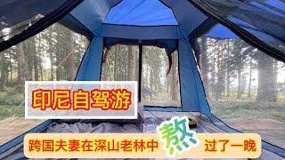 印尼自驾游｜跨国夫妻在深山老林里露营，晚上下大暴雨只能睡车上