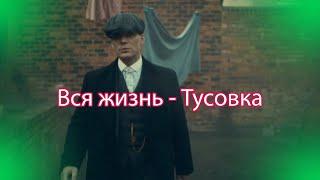 Вся жизнь - Тусовка. Острые козырьки (MAGES - Вся Жизнь Тусовка) - (Peaky Blinders)