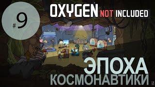 Oxygen Not Included #9: Первая ракета и немного о новом DLC Spaced Out!