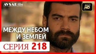 Между небом и землей 218 серия