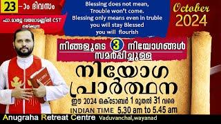 നിയോഗപ്രാർത്ഥന DAY23OCTOBER 2024/FR.MATHEW VAYALAMANNIL CST/ANUGRAHA RETREAT CENTRE