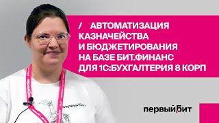 Автоматизация казначейства и бюджетирования на базе БИТ.Финанс в 1С:Бухгалтерия 8 КОРП | Первый Бит