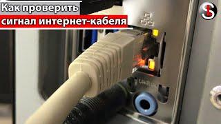 Как проверить сигнал от интернет-кабеля, приходящего в квартиру