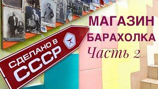 Магазин-барахолка "Сделано в СССР. Часть 2