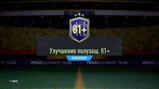 TOTY В ПАКАХ | ОТКРЫЛ ПАК УЛУЧШЕНИЕ ПОЛУЗАЩИТЫ 81+ x11 MIDFIELDER PACKS | FIFA 22 ULTIMATE TEAM