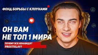 ОН ВАМ НЕ ТОП 1 МИРА  или ПОЧЕМУ ВСЕ НЕНАВИДЯТ PROSTISLAV?