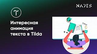 Интересная анимация текста на Тильде