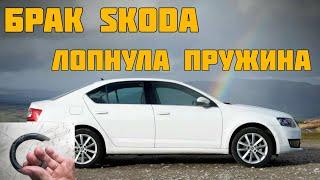 Skoda Octavia. Лопнула пружина. Заводской брак.