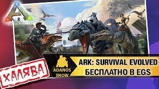 ARK: Survival Evolved Бесплатно в Epic Games Store