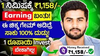 1 ನಿಮಿಷಕ್ಕೆ ₹1,158 ಬಂತು / ಈ ಚಿಕ್ಕ ಗೇಮ್ ಆಡಿದ್ರೆ ಸಾಕು / 10 Sec ಪೇಮೆಂಟ್ Direct Bank ಗೆ ಬಂತು/ Earn Money