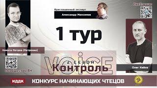 «Voice Контроль. Сезон 2» 1 тур