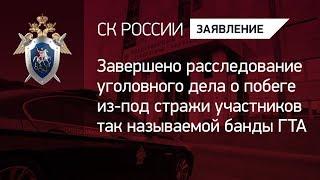 Завершено расследование уголовного дела о побеге из-под стражи участников так называемой банды ГТА