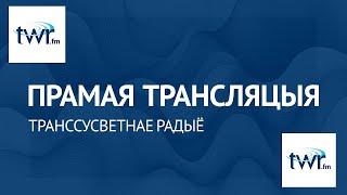 Прамая трасляцыя Транссусветнага радыё 04.11.2024 - 10.11.2024