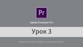 Урок 3. Adobe Premiere Pro (на русском). Как синхронизировать видео и звук. Перебивки.