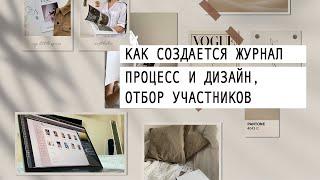  как создается наш журнал – этапы дизайна, обработки заявок, ошибки | Christine