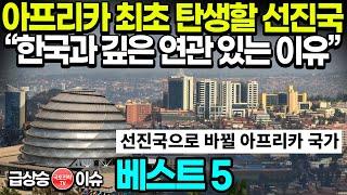 아프리카 최초로 탄생할 선진국 - 한국과 깊은 연관있는 이유 선진굴으로 바뀔 아프리카 국가 베스트5