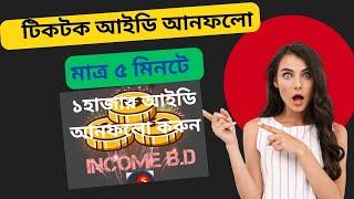 ৫ মিনিটে ই আনফলো করুন টিকটক আইডিতে ফলোইং 10k হলে কিভাবে কমাবেন