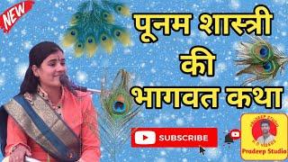 पूनम शास्त्री जी की भागवत कथा..! Poonam Shastri Ki Bhagwat Katha..!