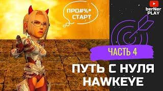 НЕ ГАЙД , а путь ХАВКЕЯ (Hawkeye) ЧАСТЬ #4 Asterios x7 (Астериос)