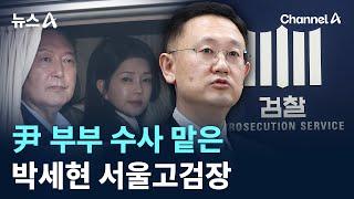 尹 부부 수사 맡은 박세현 서울고검장 / 채널A / 뉴스A