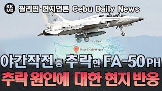 [Cebu Daily News] 반군진압 야간작전 도중 추락한 FA-50PH: 추락 원인에 대한 현지 반응은? (806화)