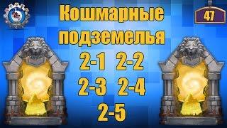 Битва Замков | Кошмарные подземелья 2-1, 2-2, 2-3, 2-4, 2-5 | БЕЗ ДОНАТА!