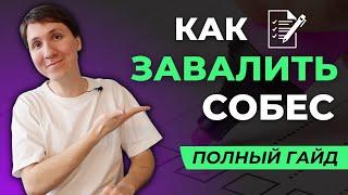 Что сказать, чтобы точно ЗАВАЛИТЬ собеседование? Не делайте так!