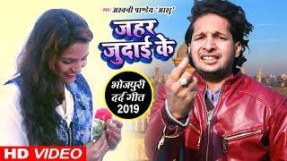 Ashwani Pandey Ashu (SAD SONG) || Jahar Judai Ke || जहर जुदाई का || Latest New Sad Song 2019