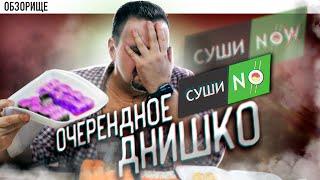 Доставка СУШИ NOW | Зачем они существуют?