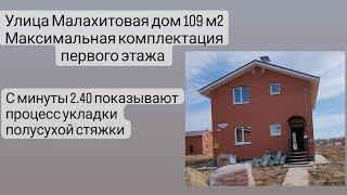 Улица Малахитовая дом 109 м2. С минуты 2.40 показываю процесс укладки полусухой стяжки