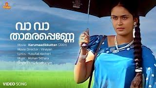 Va Va Thamarapenne | Kalabhavn Mani | Nandini | MG Sreekumar | Mohan Sithara | Yusufali Kecheri