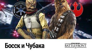 STAR WARS: Battlefront - Босск и Чубака (Герои против злодеев, 1440p, 21:9)