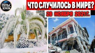 Катаклизмы за день 28 НОЯБРЯ 2021! Пульс Земли! в мире событие дня #flooding​ #ураган​ #наводнение