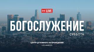 Октябрь 14. 2023 Прямая трансляция из Центра Духовного Возрождения, Los Angeles