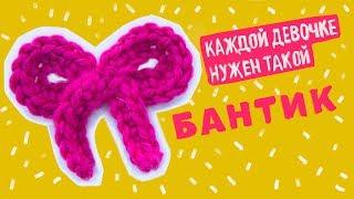 БАНТИК С СЕКРЕТОМ. ВЯЖЕТСЯ САМ! Вязание крючком для начинающих. | Magicmornings.