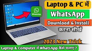 WhatsApp download for pc windows 10 2023 | WhatsApp computer me kaise chalaye ? WhatsApp Install