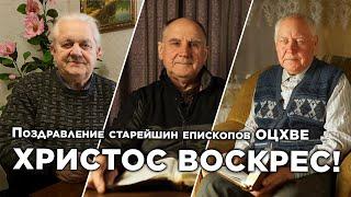 Поздравление старейшин епископов ОЦХВЕ Украины