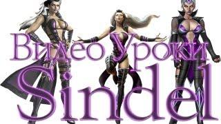 Mortal Kombat - Sindel (видео уроки)