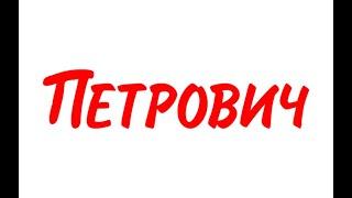 Промокоды Петрович на скидку  Промокод Petrovich на первый заказ и доставку в магазине!