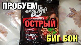 Пробуем ОСТРЫЙ Биг Бон. Готовим биг бон и пробуем его на вкус